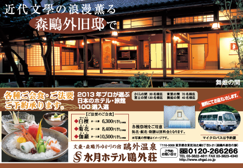 水月ホテル鴎外荘