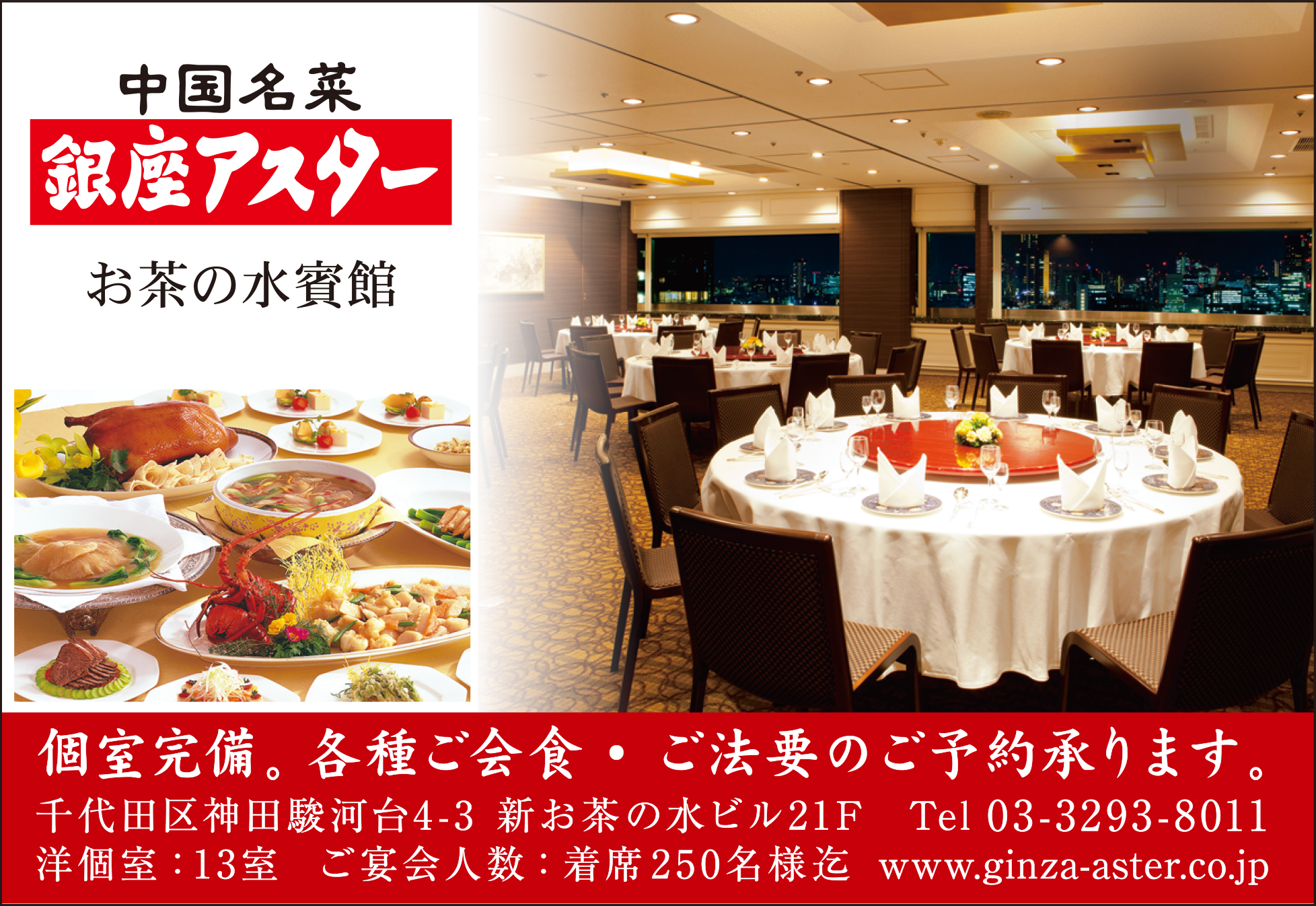 銀座アスター　お茶の水賓館
